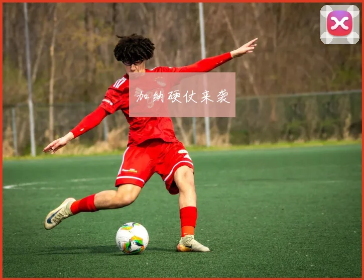 加纳硬仗来袭