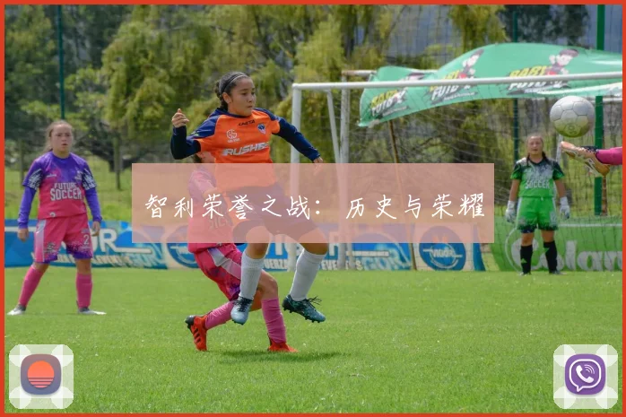 智利荣誉之战：历史与荣耀