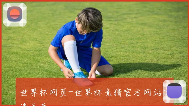 世界杯网页-世界杯竞猜官方网站高清画质