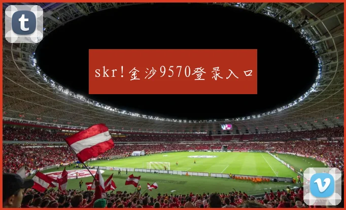 skr!金沙9570登录入口