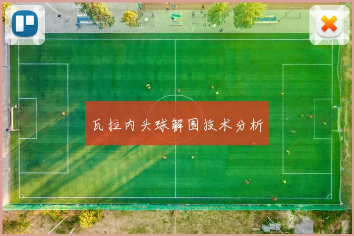 瓦拉内头球解围技术分析