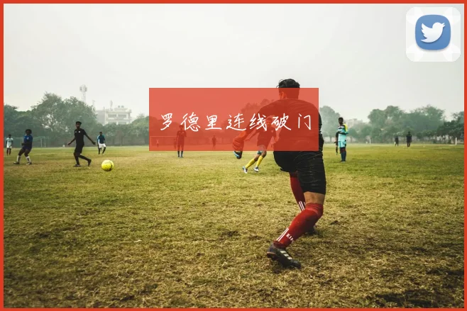 罗德里连线破门