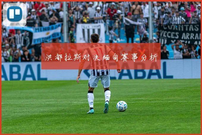 洪都拉斯对决缅甸赛事分析