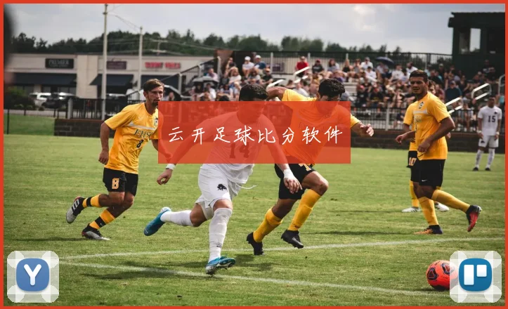 云开足球比分软件