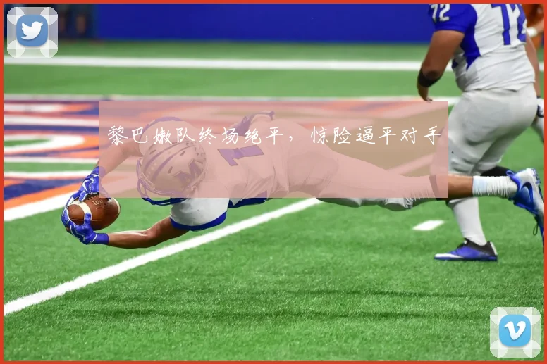 黎巴嫩队终场绝平，惊险逼平对手