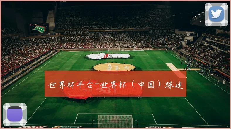 世界杯平台-世界杯（中国）球迷
