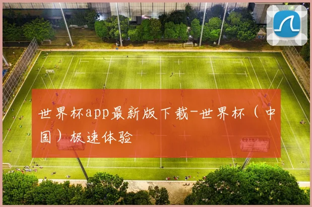 世界杯app最新版下载-世界杯（中国）极速体验
