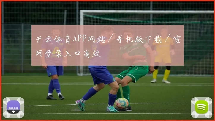 开云体育APP网站／手机版下载／官网登录入口高效