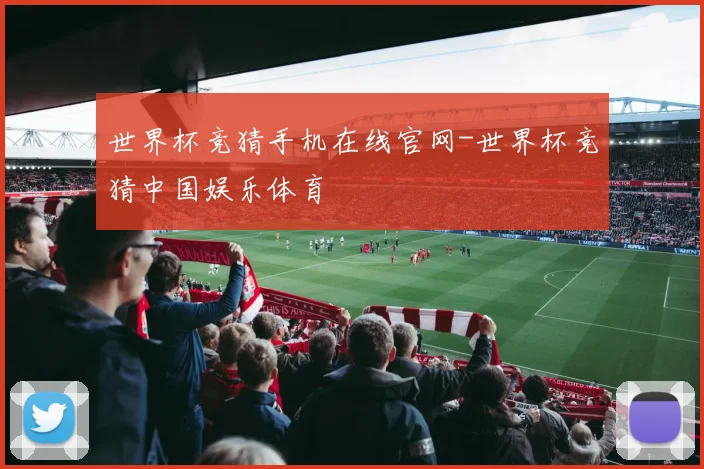 世界杯竞猜手机在线官网-世界杯竞猜中国娱乐体育