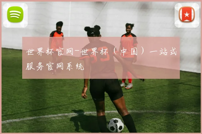 世界杯官网-世界杯（中国）一站式服务官网系统