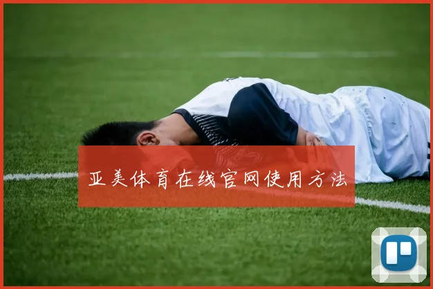 亚美体育在线官网使用方法