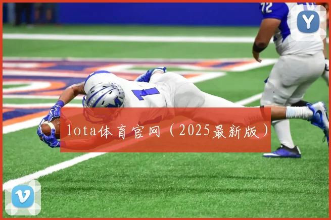 lota体育官网（2025最新版）