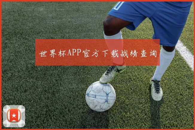 世界杯APP官方下载战绩查询