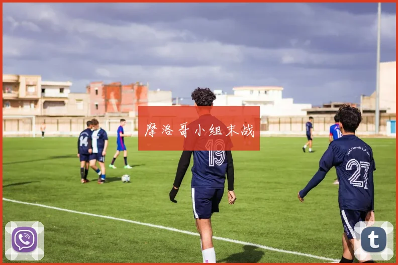 摩洛哥小组末战