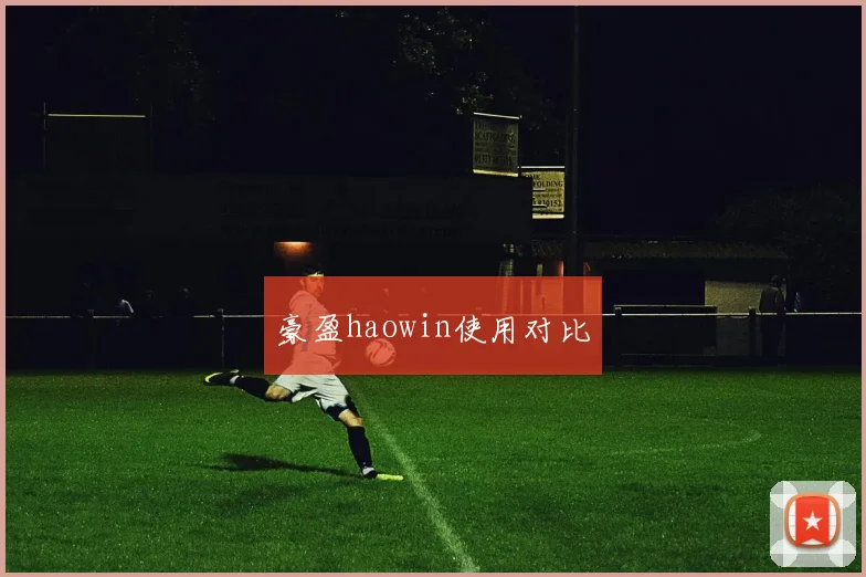 豪盈haowin使用对比