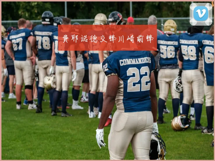 费耶诺德交锋川崎前锋