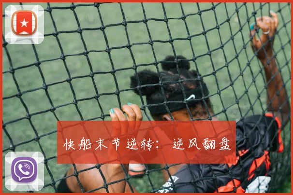 快船末节逆转：逆风翻盘