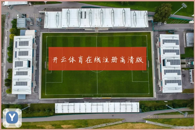 开云体育在线注册高清版
