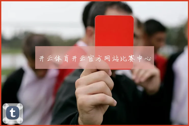 开云体育开云官方网站比赛中心