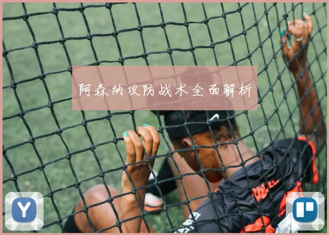 阿森纳攻防战术全面解析