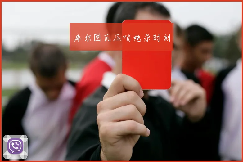 库尔图瓦压哨绝杀时刻