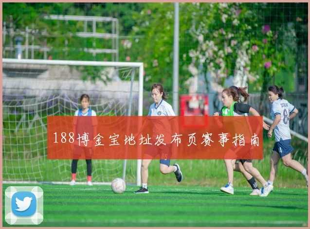 188博金宝地址发布页赛事指南