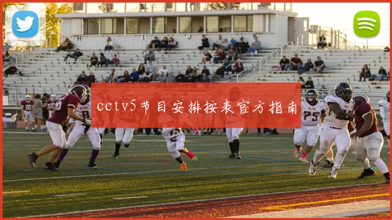 cctv5节目安排按表官方指南