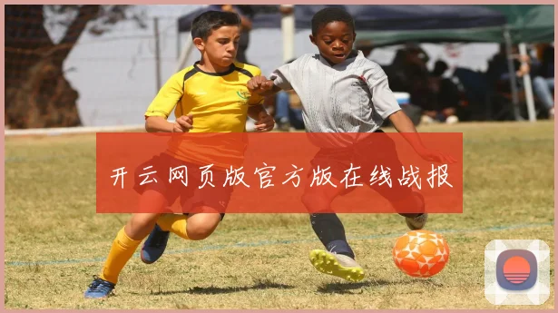 开云网页版官方版在线战报