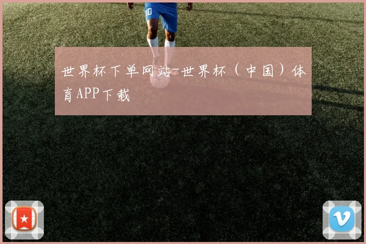 世界杯下单网站-世界杯（中国）体育APP下载