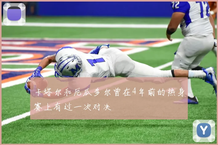 卡塔尔和厄瓜多尔曾在4年前的热身赛上有过一次对决