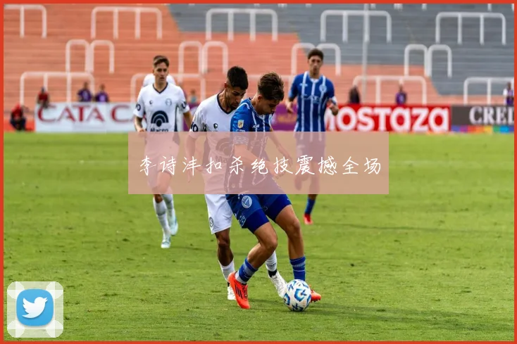 李诗沣扣杀绝技震撼全场