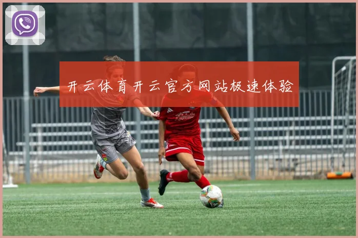 开云体育开云官方网站极速体验