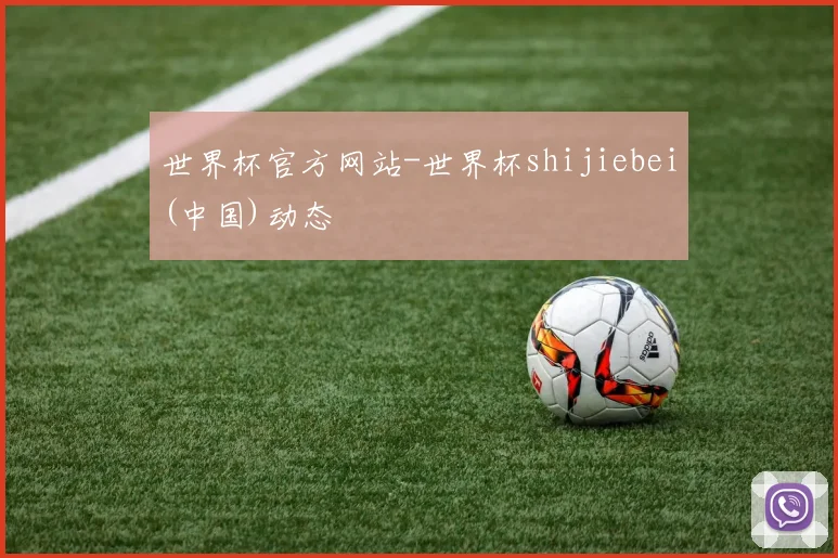世界杯官方网站-世界杯shijiebei(中国)动态