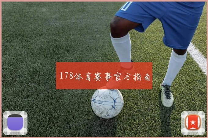 178体育赛事官方指南