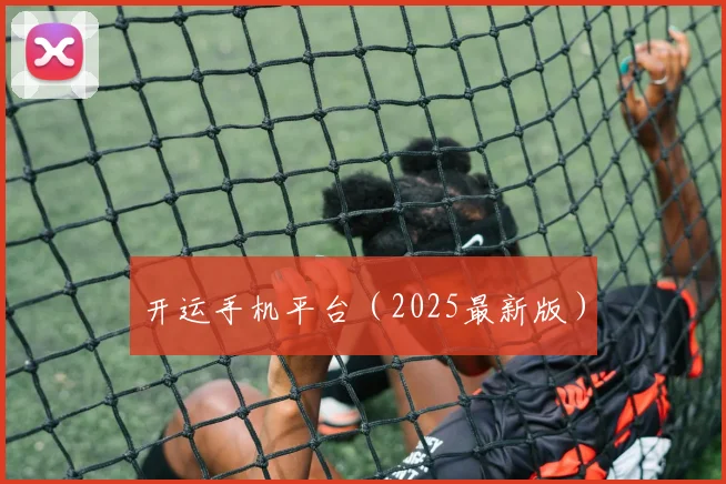 开运手机平台（2025最新版）