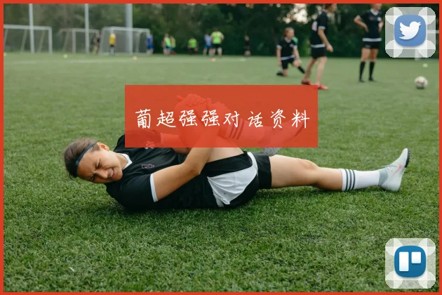 葡超强强对话资料