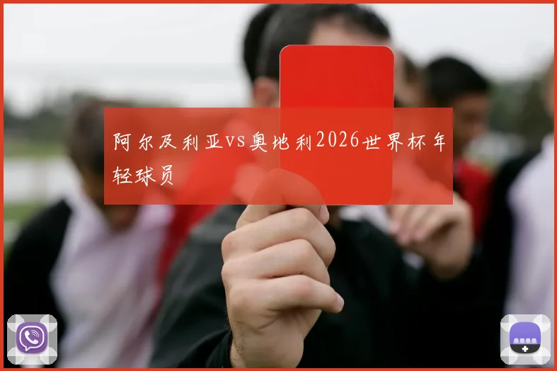 阿尔及利亚vs奥地利2026世界杯年轻球员