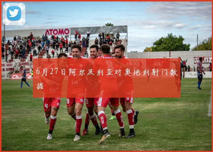6月27日阿尔及利亚对奥地利射门数据