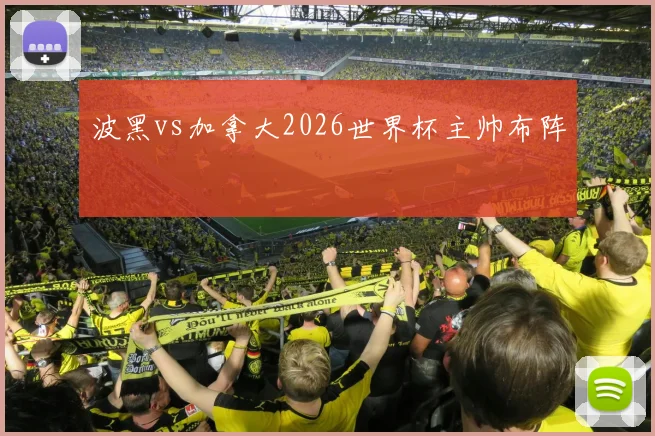 波黑vs加拿大2026世界杯主帅布阵