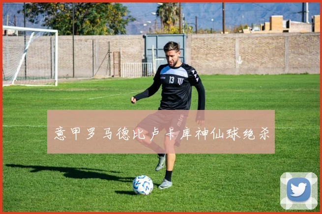 意甲罗马德比卢卡库神仙球绝杀