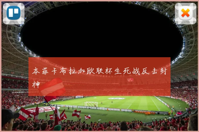本菲卡布拉加欧联杯生死战反击封神