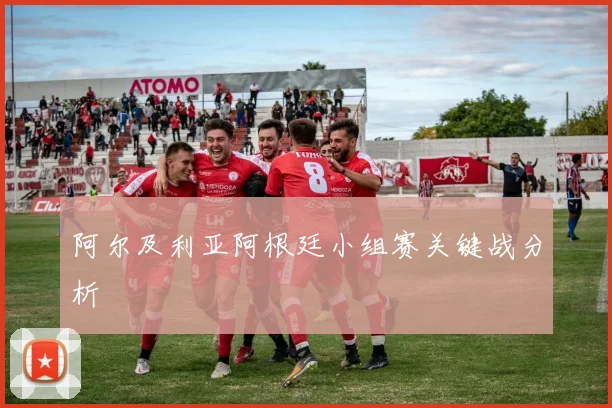 阿尔及利亚阿根廷小组赛关键战分析