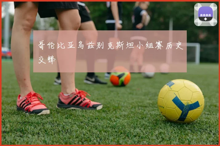 哥伦比亚乌兹别克斯坦小组赛历史交锋