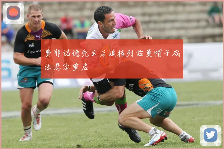 费耶诺德先丢后追格列兹曼帽子戏法悬念重启