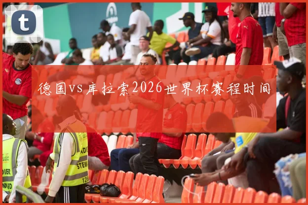德国vs库拉索2026世界杯赛程时间
