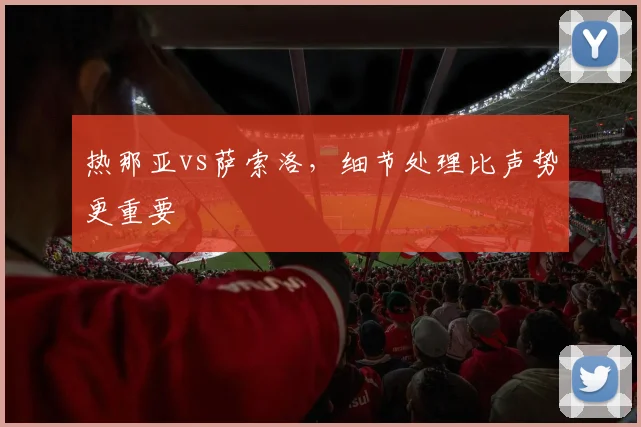 热那亚vs萨索洛,细节处理比声势更重要