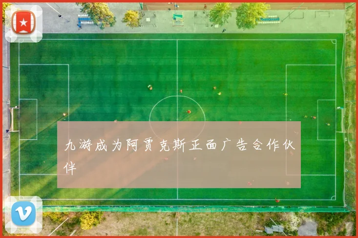 九游成为阿贾克斯正面广告合作伙伴