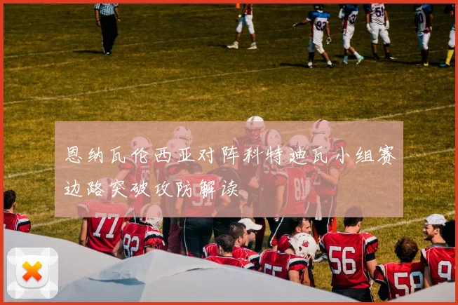 恩纳瓦伦西亚对阵科特迪瓦小组赛边路突破攻防解读