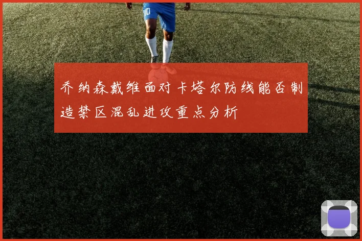乔纳森戴维面对卡塔尔防线能否制造禁区混乱进攻重点分析