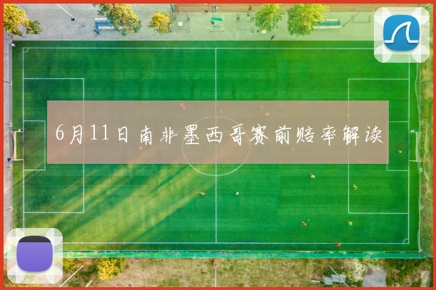 6月11日南非墨西哥赛前赔率解读